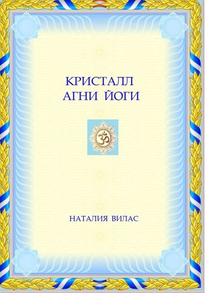 Обложка книги  «Кристалл Агни Йоги»