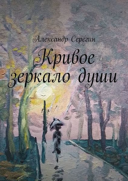 Обложка книги  «Кривое зеркало души»