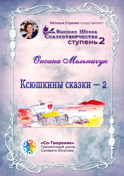 Обложка книги  «Ксюшкины сказки – 2. Высшая Школа Сказкотворчества. Ступень 2»