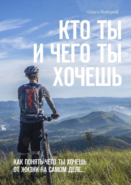 Обложка книги  «Кто ТЫ и ЧЕГО ты ХОЧЕШЬ. Как понять, чего ты хочешь от жизни на самом деле»