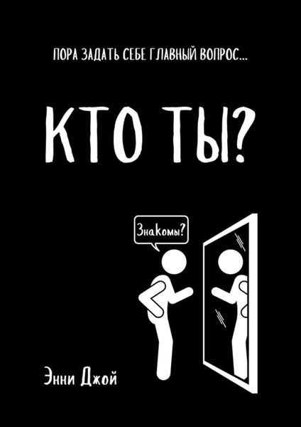 Обложка книги «Кто ты? Пора задать себе главный вопрос…»