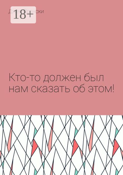 Обложка книги «Кто-то должен был нам сказать об этом!»