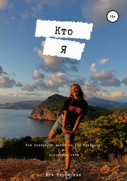 Обложка книги  «Кто я»