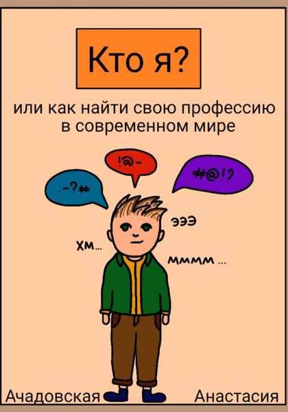 Обложка книги  «Кто я, или Как найти себя в современном мире»