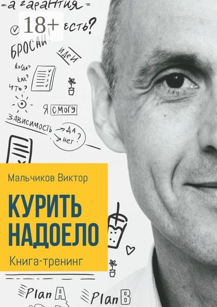 Обложка книги «Курить надоело»
