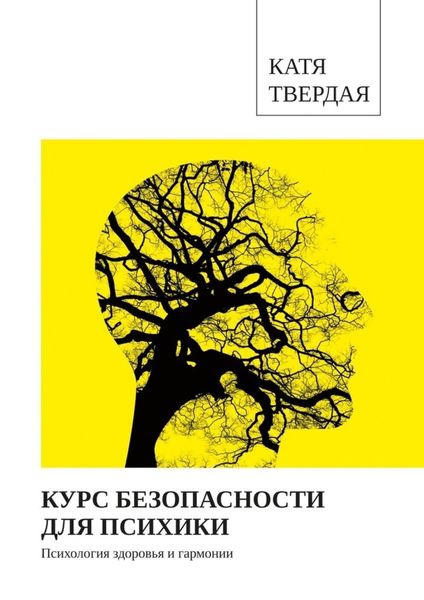 Обложка книги «Курс безопасности для психики»