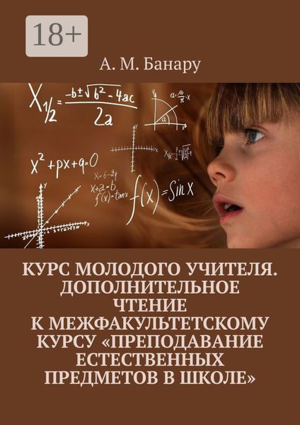 Обложка книги  «Курс молодого учителя. Дополнительное чтение к межфакультетскому курсу «Преподавание естественных предметов в школе»»