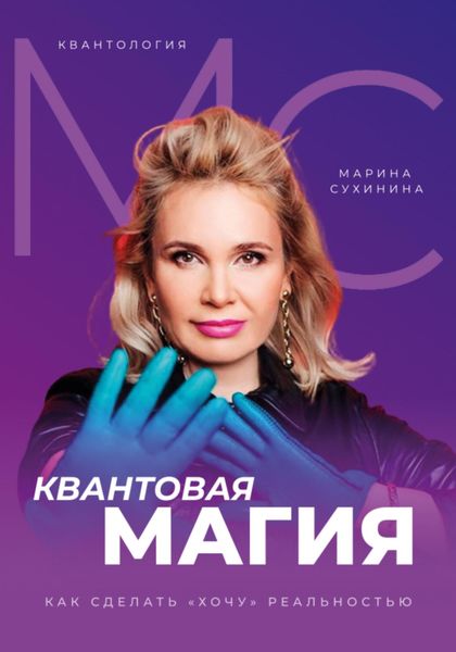 Обложка книги  «Квантология. Квантовая магия. Как сделать «хочу» реальностью»