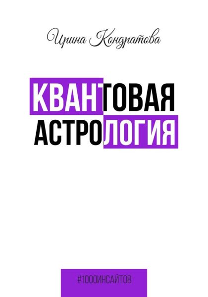 Обложка книги «Квантовая астрология»