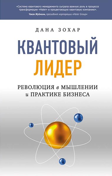 Обложка книги  «Квантовый лидер. Революция в мышлении и практике бизнеса»