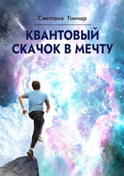 Обложка книги  «Квантовый скачок в мечту. Навигатор твоего успешного будущего в быстро меняющемся мире»