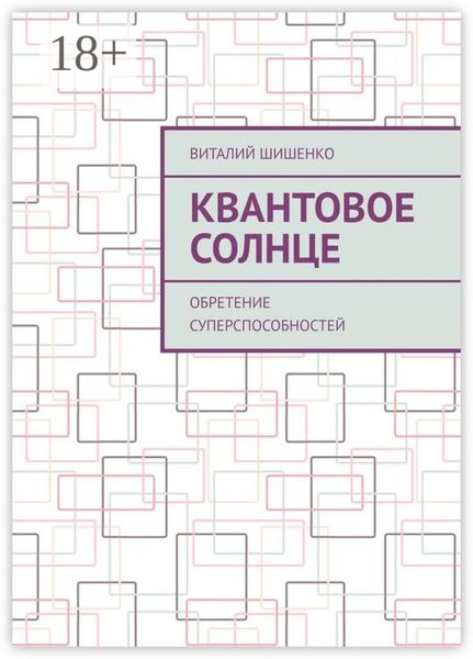 Обложка книги  «Квантовое Солнце. Обретение суперспособностей»