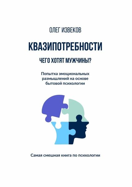 Обложка книги  «Квазипотребности: чего хотят мужчины? Попытка эмоциональных размышлений на основе бытовой психологии. Самая смешная книга по психологии»
