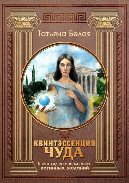 Обложка книги  «Квинтэссенция чуда. Квест-гид по исполнению истинных желаний»