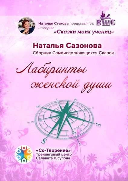 Обложка книги  «Лабиринты женской души. Сборник Самоисполняющихся Сказок»