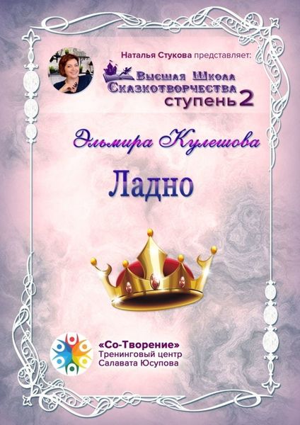 Обложка книги  «Ладно. Сборник Психологических Сказок»
