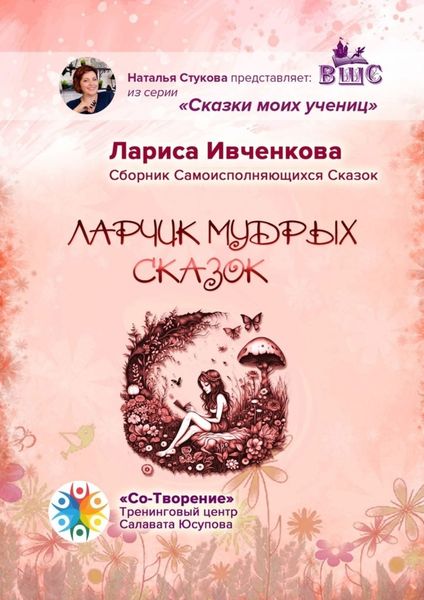 Обложка книги  «Ларчик мудрых сказок. Сборник Самоисполняющихся Сказок»