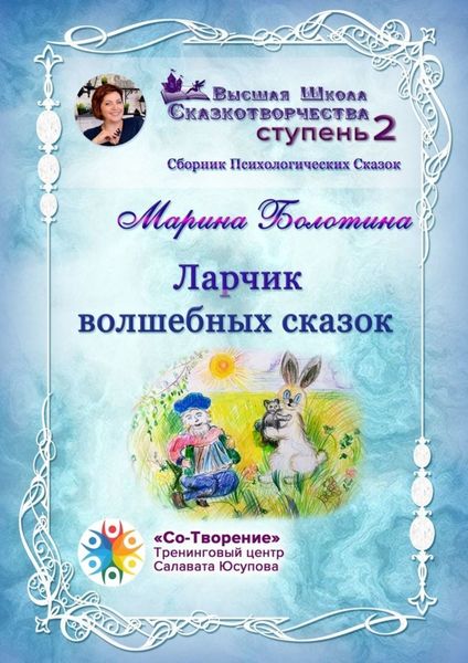 Обложка книги  «Ларчик волшебных сказок. Сборник психологических сказок»