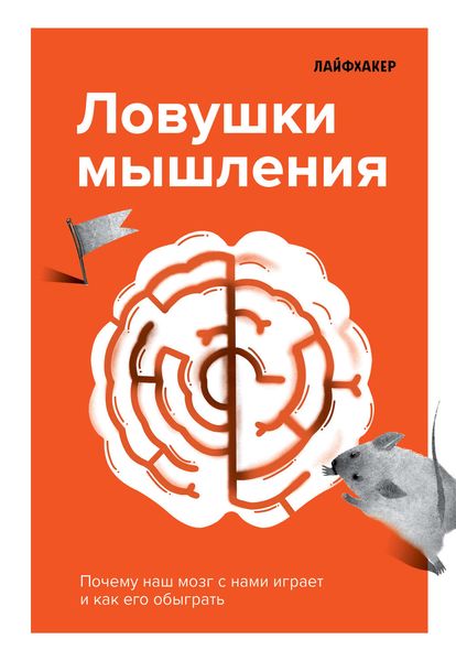 Обложка книги  «Лайфхакер. Ловушки мышления. Почему наш мозг с нами играет и как его обыграть.»