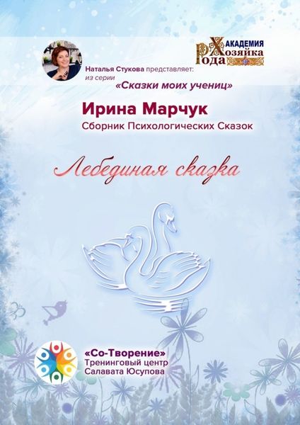Обложка книги  «Лебединая сказка. Сборник психологических сказок»