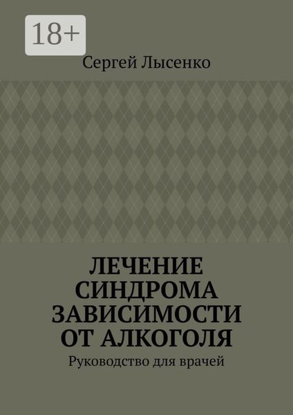 Обложка книги  «Лечение синдрома зависимости от алкоголя. Руководство для врачей»