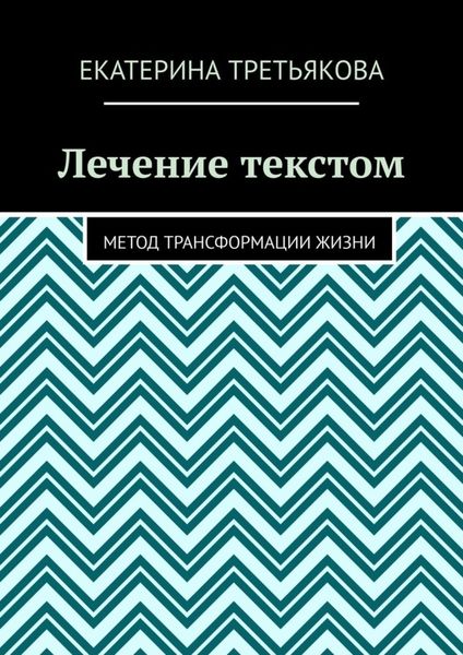 Обложка книги «Лечение текстом. Метод трансформации жизни»