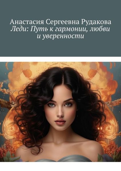 Обложка книги  «Леди: Путь к гармонии, любви и уверенности»