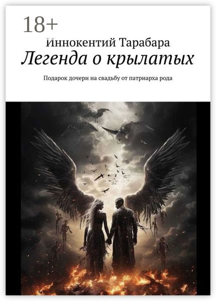 Обложка книги  «Легенда о крылатых. Подарок дочери на свадьбу от патриарха рода»
