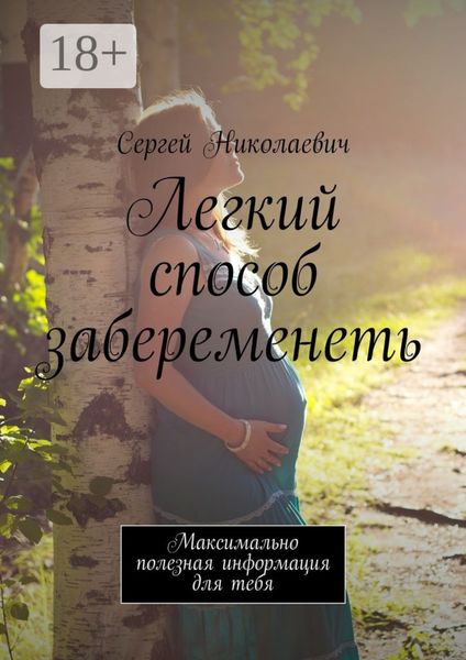 Обложка книги  «Легкий способ забеременеть. Максимально полезная информация для тебя»