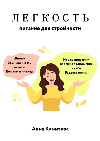 Обложка книги  «Легкость: питание для стройности»