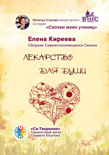 Обложка книги  «Лекарство для души. Сборник Самоисполняющихся Сказок»