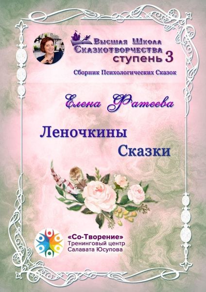 Обложка книги  «Леночкины сказки. Сборник психологических сказок»
