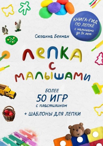 Обложка книги  «Лепка с малышами»