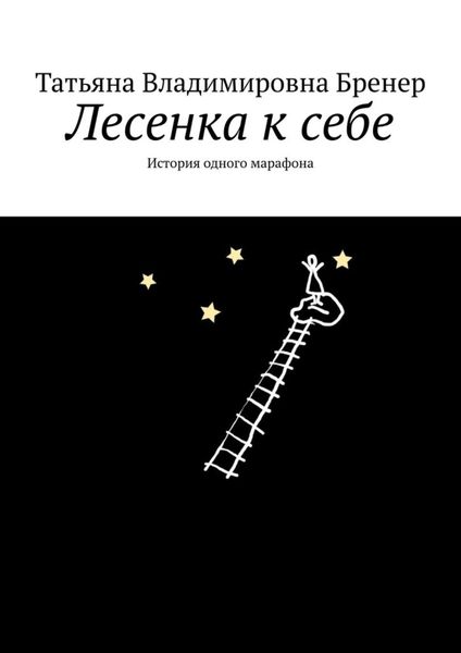 Обложка книги  «Лесенка к себе. История одного марафона»