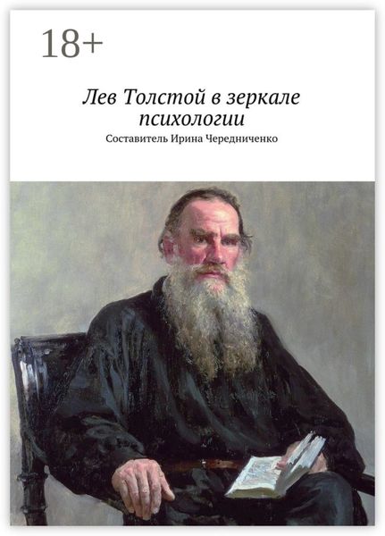 Обложка книги  «Лев Толстой в зеркале психологии»
