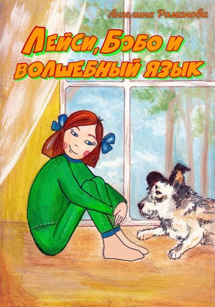 Обложка книги «Лейси, Бобо и волшебный язык»