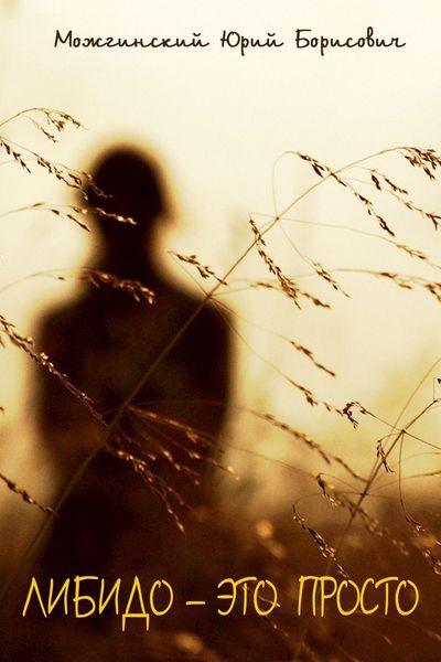 Обложка книги  «Либидо – это просто»