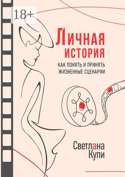 Обложка книги  «Личная история. Как понять и принять жизненные сценарии»
