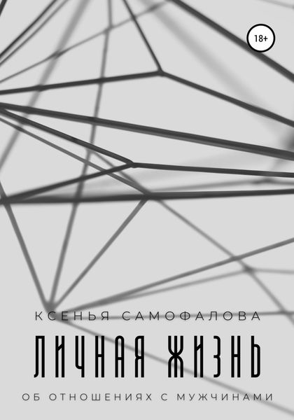 Обложка книги  «Личная жизнь»
