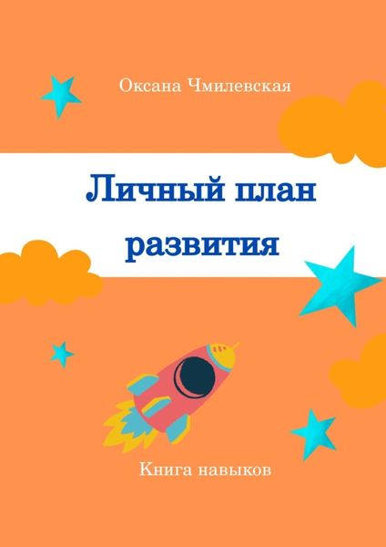 Обложка книги  «Личный план развития. Книга навыков»