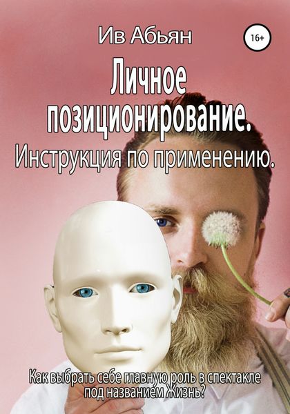 Обложка книги  «Личное позиционирование. Инструкция по применению»