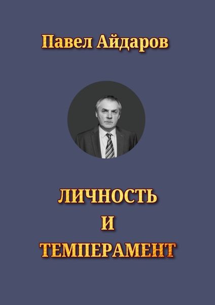 Обложка книги  «Личность и темперамент. Теория психологических типов»
