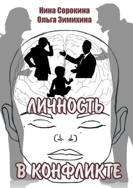 Обложка книги  «Личность в конфликте»