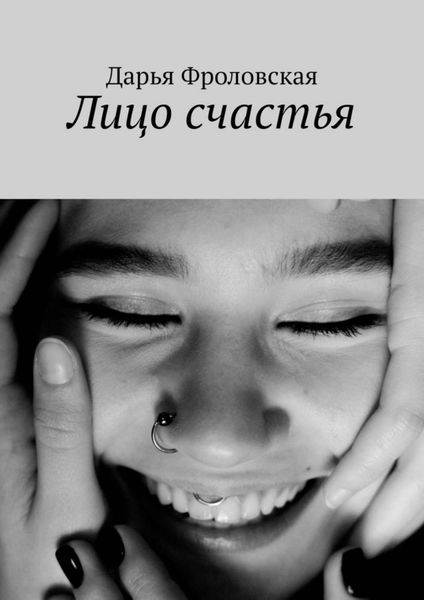 Обложка книги  «Лицо счастья»
