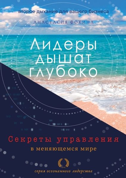 Обложка книги  «Лидеры дышат глубоко. Секреты управления в меняющемся мире»