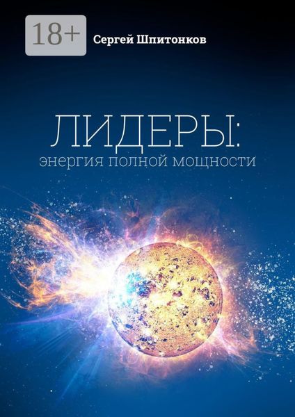 Обложка книги  «Лидеры: энергия полной мощности»