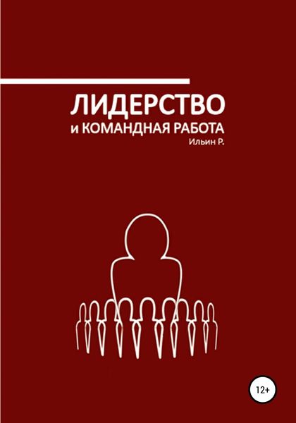 Обложка книги  «Лидерство и командная работа»