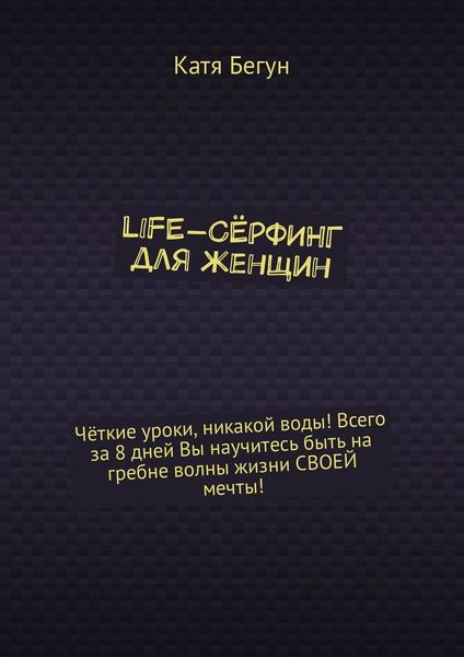 Обложка книги  «Life-сёрфинг для женщин»