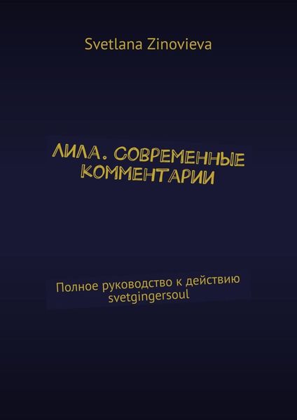 Обложка книги  «Лила. Современные комментарии. Полное руководство к действию svetgingersoul»