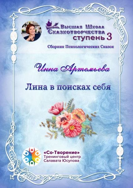 Обложка книги  «Лина в поисках себя. Сборник психологических сказок»